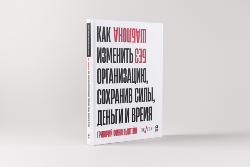 Без шаблона. Как изменить организацию, сохранив силы, деньги и время