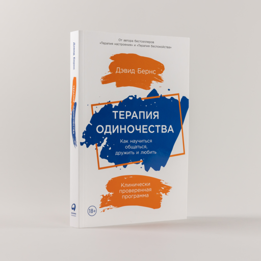 Терапия одиночества: Как научиться общаться, дружить и любить