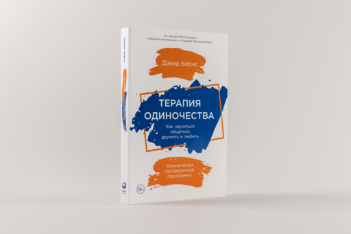 Терапия одиночества: Как научиться общаться, дружить и любить