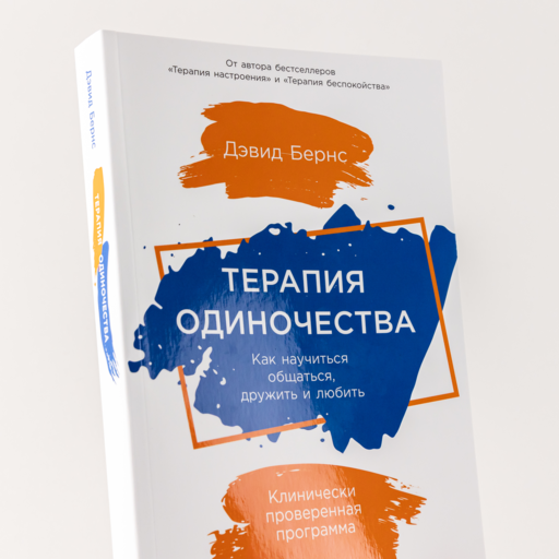 Терапия одиночества: Как научиться общаться, дружить и любить
