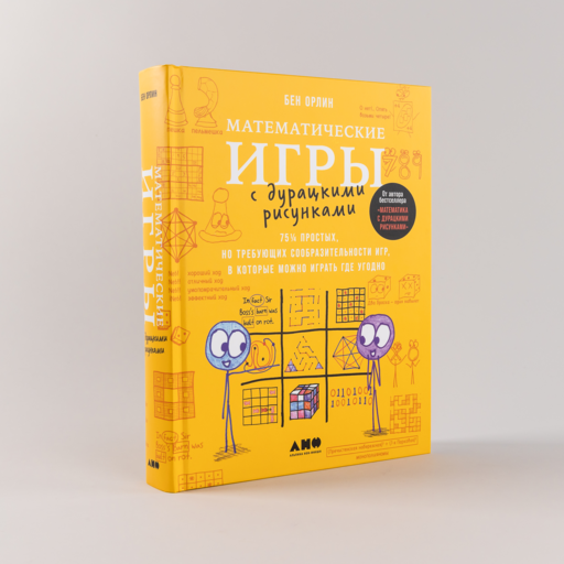 Математические игры с дурацкими рисунками: 75 ¼ простых, но требующих сообразительности игр, в которые можно играть где угодно