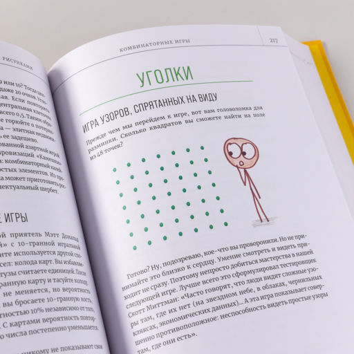 Математические игры с дурацкими рисунками: 75 ¼ простых, но требующих сообразительности игр, в которые можно играть где угодно