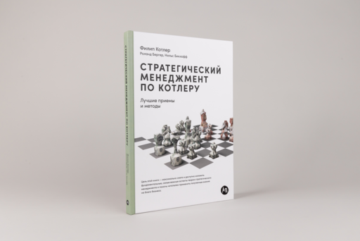 Стратегический менеджмент по Котлеру: Лучшие приемы и методы