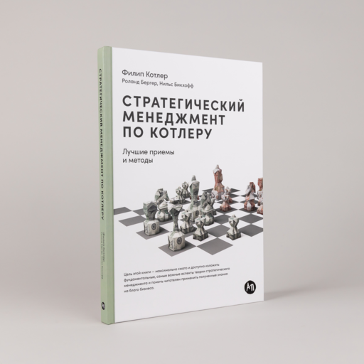 Стратегический менеджмент по Котлеру: Лучшие приемы и методы