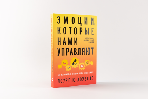 Эмоции, которые нами управляют: Как не попасть в ловушки гнева, вины, печали. Когнитивно-поведенческий подход