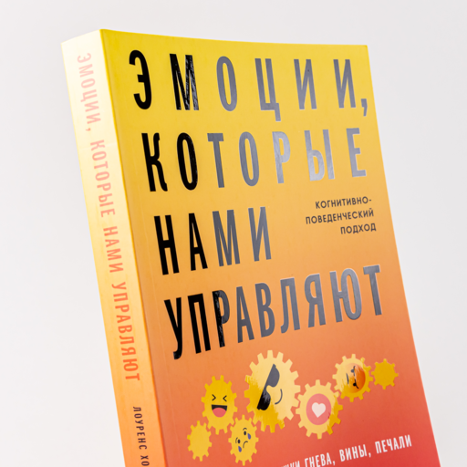 Эмоции, которые нами управляют: Как не попасть в ловушки гнева, вины, печали. Когнитивно-поведенческий подход