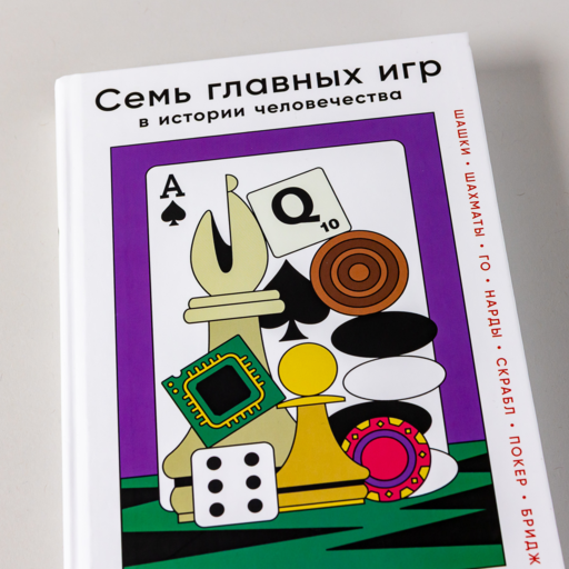 Семь главных игр в истории человечества: шашки, шахматы, го, нарды, скрабл, покер, бридж