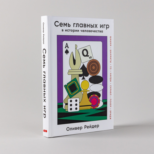 Семь главных игр в истории человечества: шашки, шахматы, го, нарды, скрабл, покер, бридж