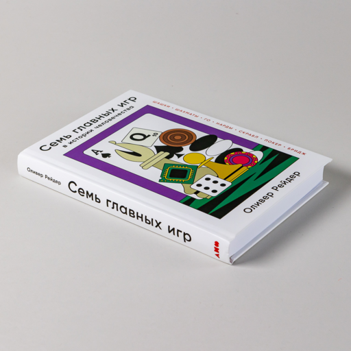 Семь главных игр в истории человечества: шашки, шахматы, го, нарды, скрабл, покер, бридж