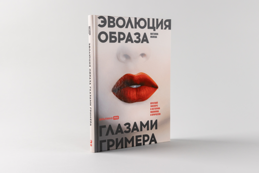 Эволюция образа глазами гримера: Краткий экскурс в историю макияжа и прически