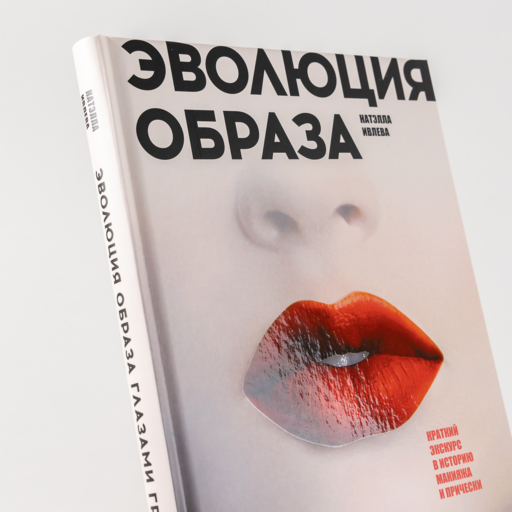 Эволюция образа глазами гримера: Краткий экскурс в историю макияжа и прически
