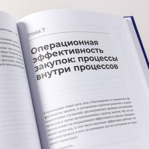 Корпоративные закупки: Как построить эффективную систему закупок в компании