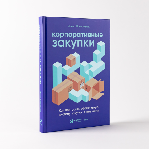 Корпоративные закупки: Как построить эффективную систему закупок в компании