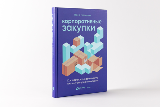 Корпоративные закупки: Как построить эффективную систему закупок в компании