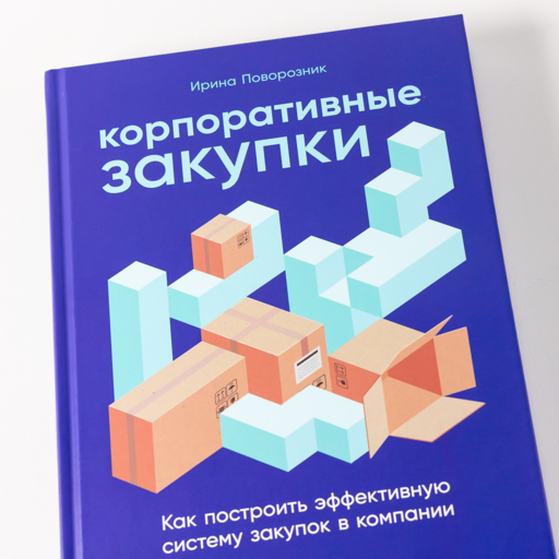 Корпоративные закупки: Как построить эффективную систему закупок в компании