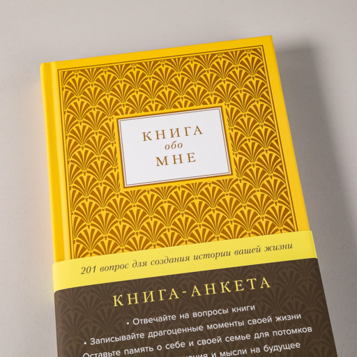 Книга обо мне: 201 вопрос для создания истории вашей жизни