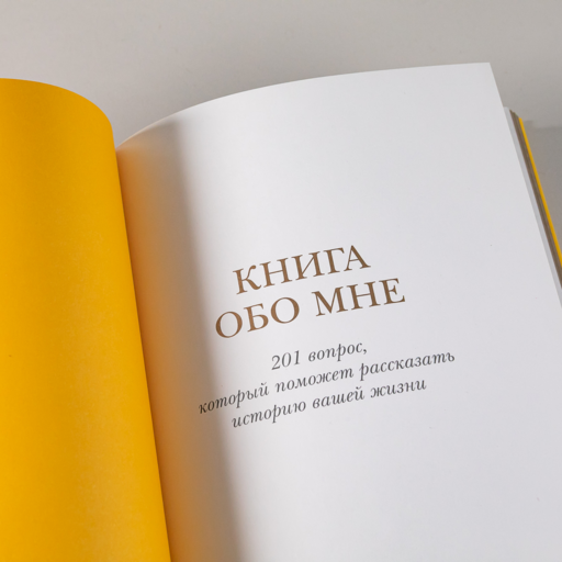 Книга обо мне: 201 вопрос для создания истории вашей жизни