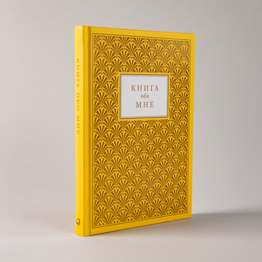 Книга обо мне: 201 вопрос для создания истории вашей жизни