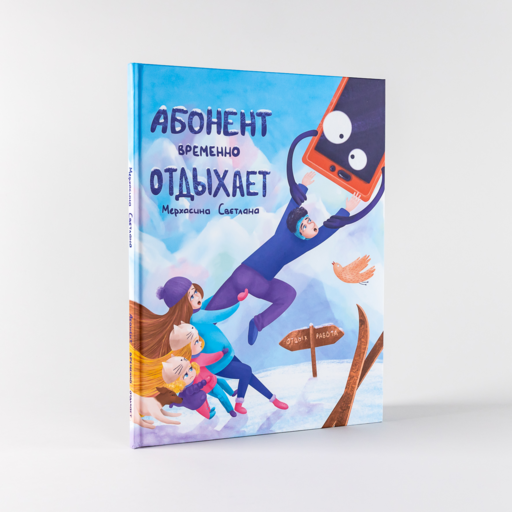 Абонент временно отдыхает