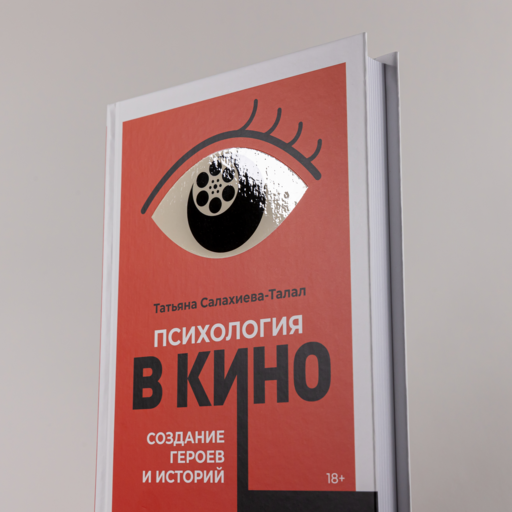 Психология в кино: Создание героев и историй