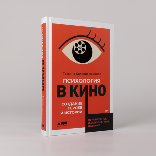 Психология в кино: Создание героев и историй