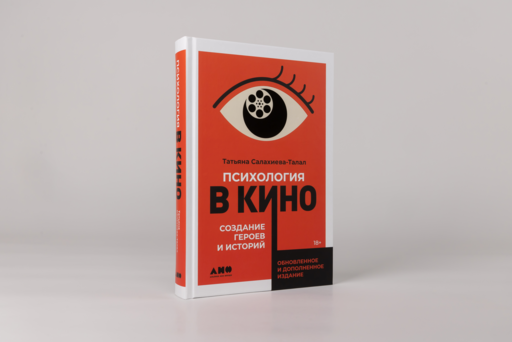 Психология в кино: Создание героев и историй