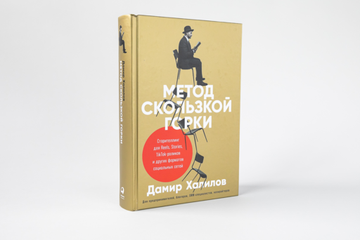 Метод скользкой горки: Сторителлинг для Reels, Stories, TikTok-роликов и других форматов социальных сетей