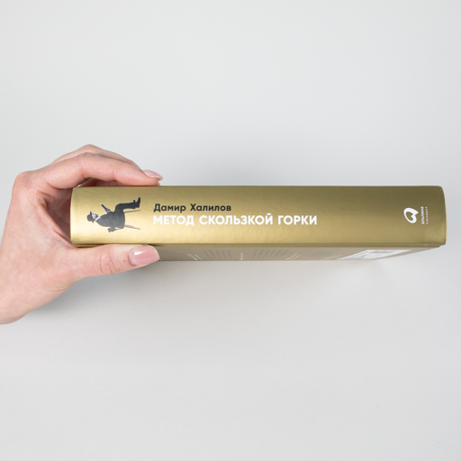 Метод скользкой горки: Сторителлинг для Reels, Stories, TikTok-роликов и других форматов социальных сетей