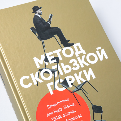 Метод скользкой горки: Сторителлинг для Reels, Stories, TikTok-роликов и других форматов социальных сетей
