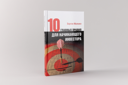 Десять главных правил для начинающего инвестора