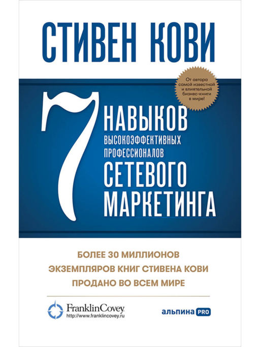 7 навыков высокоэффективных профессионалов сетевого маркетинга
