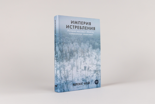Империя истребления: История массовых убийств, совершенных нацистами