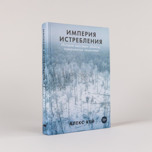 Империя истребления: История массовых убийств, совершенных нацистами