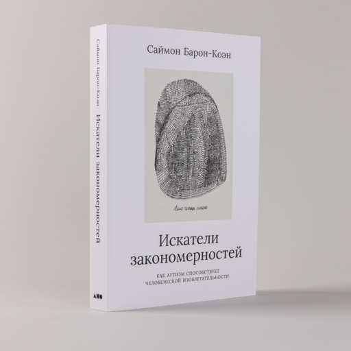 Искатели закономерностей: Как аутизм способствует человеческой изобретательности