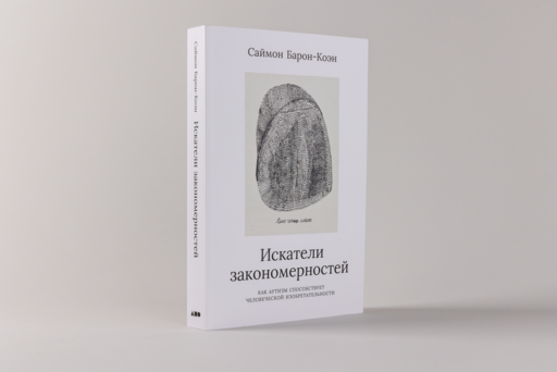 Искатели закономерностей: Как аутизм способствует человеческой изобретательности