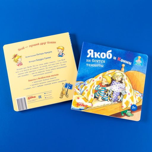 Якоб и Конни не боятся темноты