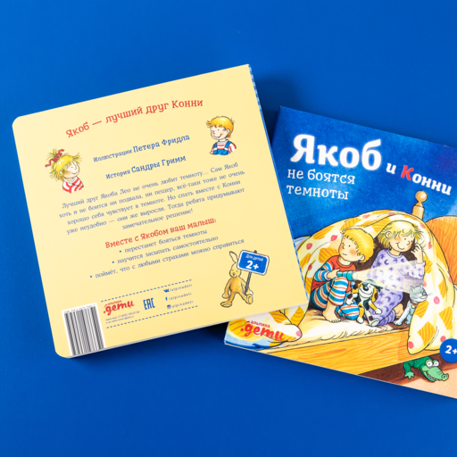 Якоб и Конни не боятся темноты