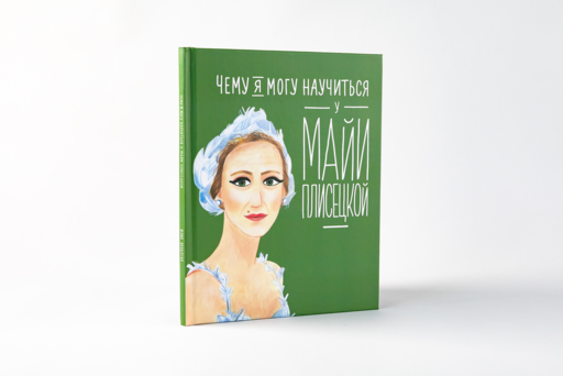 Чему я могу научиться у Майи Плисецкой