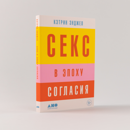 Секс в эпоху согласия