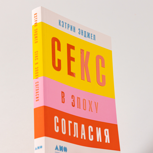 Секс в эпоху согласия