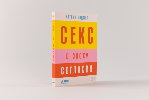 Секс в эпоху согласия