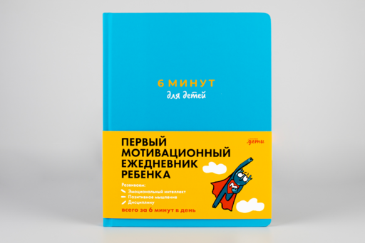 6 минут для детей: Первый мотивационный ежедневник ребенка