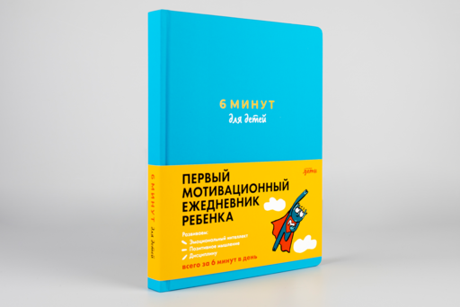 6 минут для детей: Первый мотивационный ежедневник ребенка