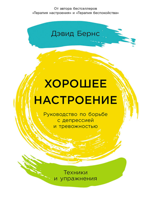 Хорошее настроение: Руководство по борьбе с депрессией и тревожностью. Техники и упражнения