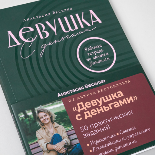 Девушка с деньгами: Рабочая тетрадь по личным финансам