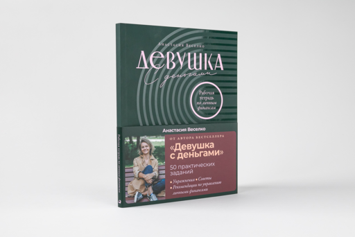 Девушка с деньгами: Рабочая тетрадь по личным финансам