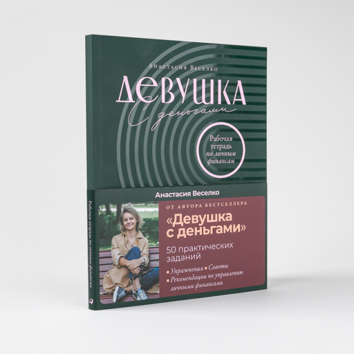 Девушка с деньгами: Рабочая тетрадь по личным финансам