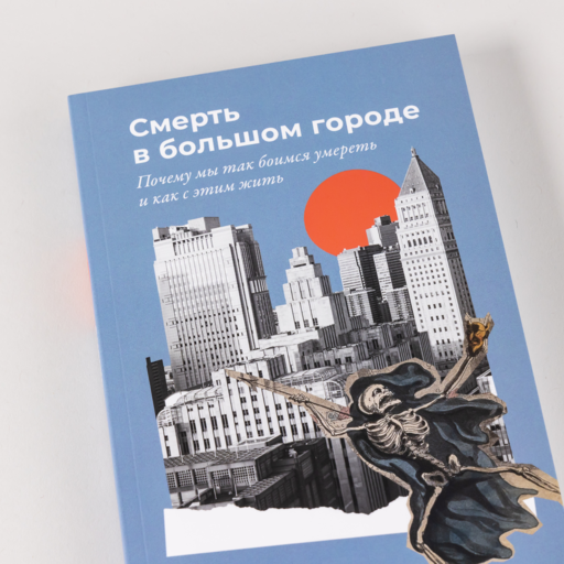 Смерть в большом городе: Почему мы так боимся умереть и как с этим жить