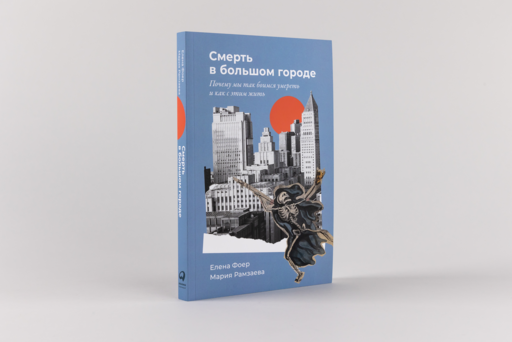 Смерть в большом городе: Почему мы так боимся умереть и как с этим жить