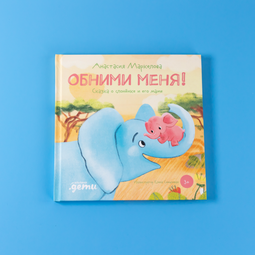 Обними меня! Сказка о слонёнке и его маме